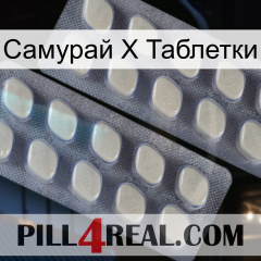 Самурай Х Таблетки 07